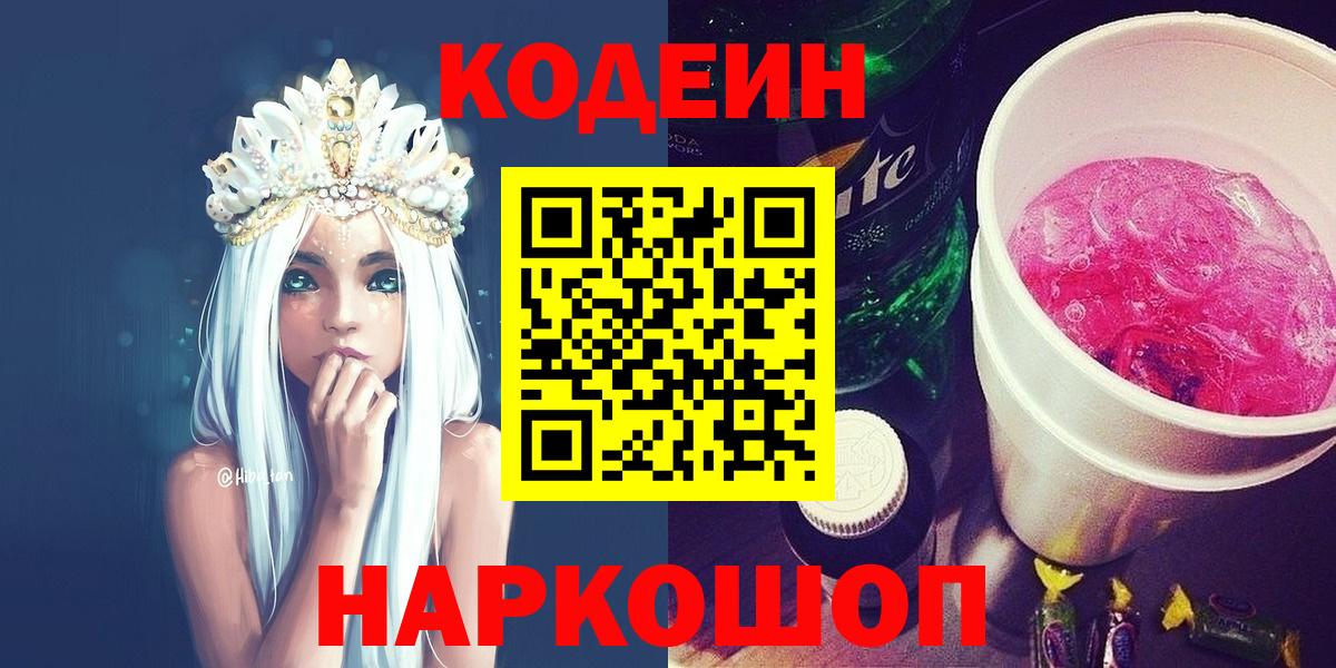 Кодеин напиток Lean (лин) Ступино